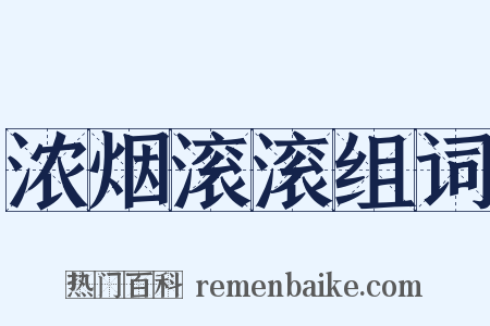 浓烟滚滚组词是什么意思的图片